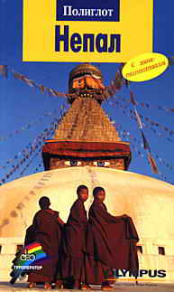 Titelbild der russischen Ausgabe des Polyglott Reiseführers NEPAL.